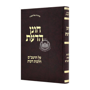 Chonen HaDaas Al HaRambam Hilchos Deios    /    חונן הדעת על הרמב"ם הלכות דעות