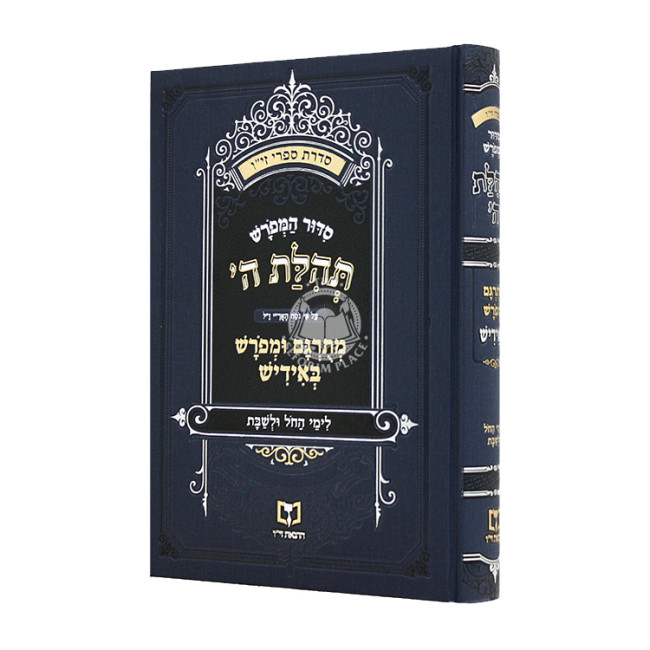Siddur HaMefurash M'Targum U'Miforash B'Yiddish / סדור המפרש מתרגם ומפרש באידיש