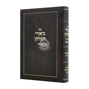 Biurei Hashulchan Hilchos Shabbos / ביאורי השלחן הלכות שבת