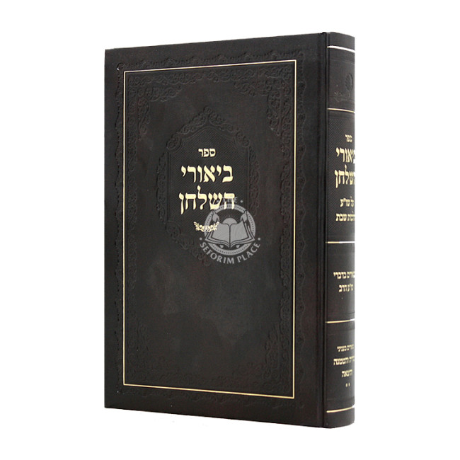 Biurei Hashulchan Hilchos Shabbos / ביאורי השלחן הלכות שבת