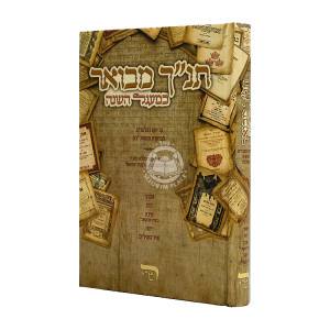 Tanach Mevour B'Maagel Hashana  /  תנ"ך מבואר במעגל השנה