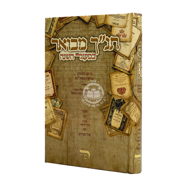 Tanach Mevour B'Maagel Hashana  /  תנ"ך מבואר במעגל השנה