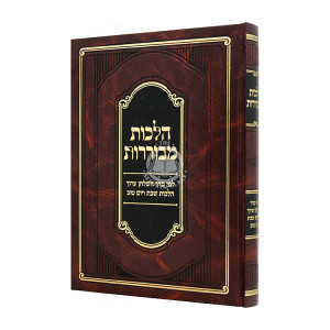 Hilchos M'Voreres / הלכות מבוררות 