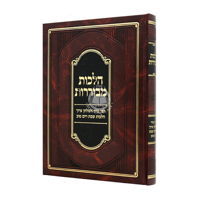 Hilchos M'Voreres / הלכות מבוררות