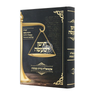 Choshen L'maeseh - Actualia B'dinai Memunos Volume 3 / חושן למעשה - אקטואליה בדיני ממונות ג