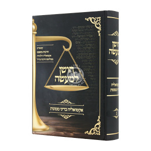 Choshen L'maeseh - Actualia B'dinai Memunos Volume 3 / חושן למעשה - אקטואליה בדיני ממונות ג