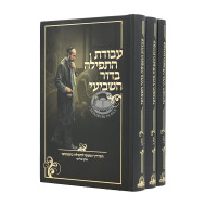 Avodas HaTefillah B'Dor Hashvi 3 Volumes   /   עבודת התפילה בדור השביעי ג כרכים