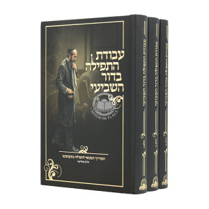 Avodas HaTefillah B'Dor Hashvi 3 Volumes   /   עבודת התפילה בדור השביעי ג כרכים