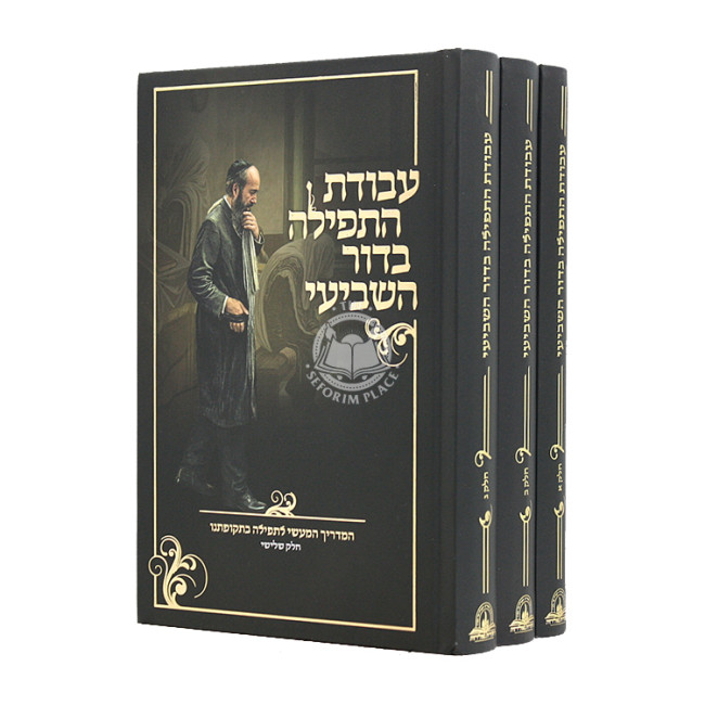Avodas HaTefillah B'Dor Hashvi 3 Volumes   /   עבודת התפילה בדור השביעי ג כרכים