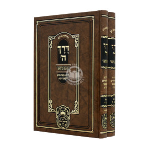 Derech Hashem Hamevuor L'HaRamchal 2 Volumes  /  דרך ה' המבואר להרמח"ל ב כרכים