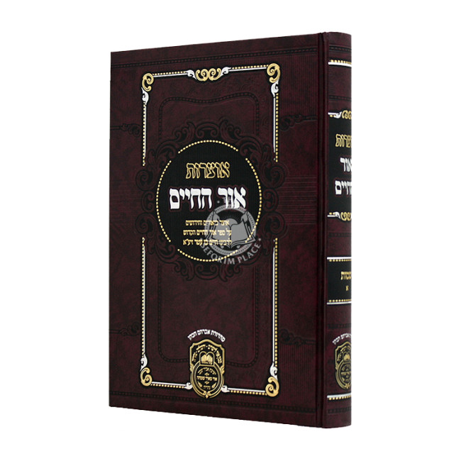 Otzros Ohr Hachaim Shemos Volume 1  /  אוצרות אור החיים שמות א