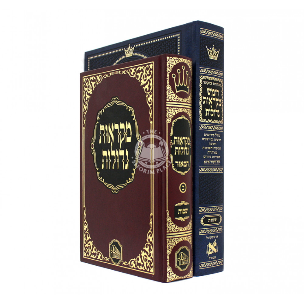 Please Choose Chumesh Shemos - חומש מקראות גדולות ארטסראל - חומש מקראות גדולות המאור 