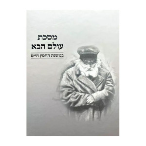 Mesechta Olam Haba - B'Mishnas HaChafetz Chaim / מסכת עולם הבא - במשנת החפץ חיים