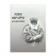 Mesechta Olam Haba - B'Mishnas HaChafetz Chaim / מסכת עולם הבא - במשנת החפץ חיים Mesechta Olam Haba - B'Mishnas HaChafetz Chaim / מסכת עולם הבא - במשנת החפץ חיים