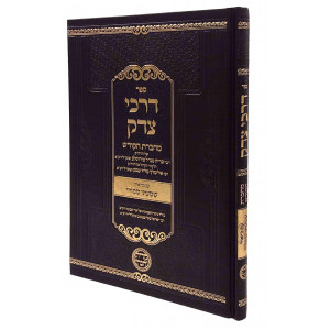 Darkei Tzedek - Machberes Hakodesh / דרכי צדק - מחברת הקודש