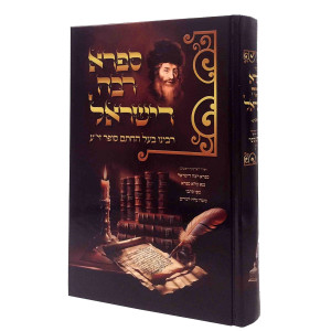 Safra Rabbah D'Yisroel - Rabeinu Ba'al HaChesam Sofer / ספרא רבה דישראל - רבינו בעל החתם סופר