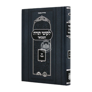 Likkutei Torah HaMevoar - Chagei Tishrei / ליקוטי תורה המבואר - חגי תשרי
