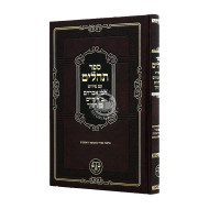 Tehillim Im Peirush Rabbi Avraham Bar Chaim Ben Ramoch / תהלים עם פירוש רבי אברהם בר חיים בן רמוך