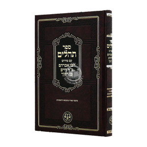 Tehillim Im Peirush Rabbi Avraham Bar Chaim Ben Ramoch / תהלים עם פירוש רבי אברהם בר חיים בן רמוך