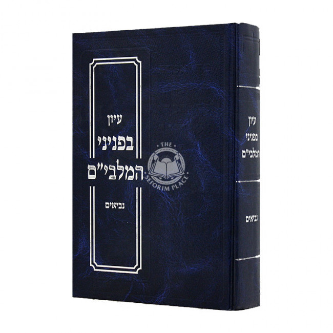 Iyun B'Pninei Hamalbim Niviim / עיון בפניני המלבי"ם נביאים