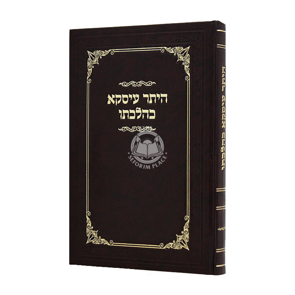 Heter Iska K'Hilchoso / היתר עיסקא כהלכתו