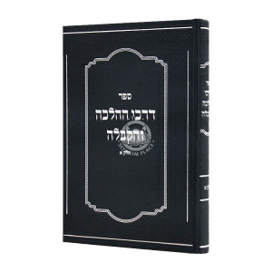 Darchei HaHalchah V'Hakaballah Volume 1 / דרכי ההלכה והקבלה חלק א