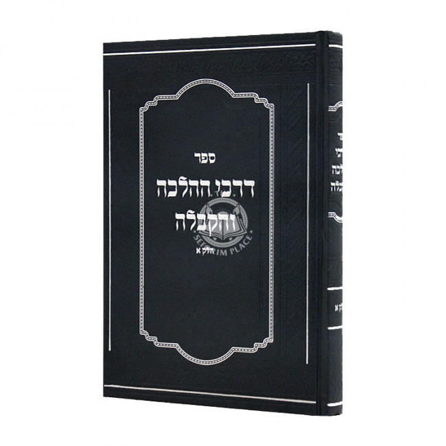 Darchei HaHalchah V'Hakaballah Volume 1 / דרכי ההלכה והקבלה חלק א