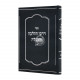 Darchei HaHalchah V'Hakaballah Volume 1 / דרכי ההלכה והקבלה חלק א