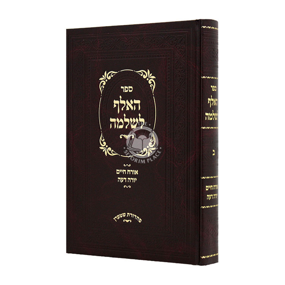 HaAleph L'shlomo Orach Chaim Yorah Deah Volume 2 / האלף לשלמה אורח חיים יורה דעה חלק ב