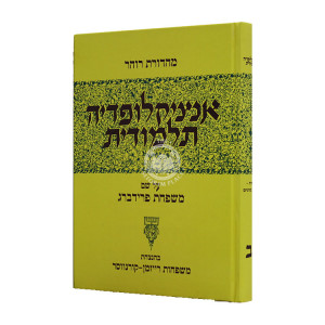 Encyclopedia Talmudis 52  / אנציקלופדיה תלמודית נב