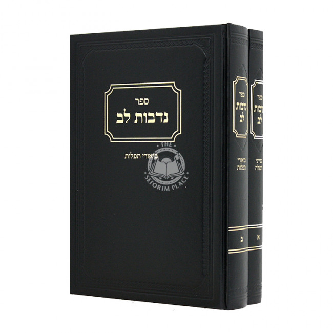 Nidvos Lev Al Tefillah 2 Volumes  / נדבות לב על תפלה ב כרכים