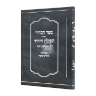 Sefer Habahir Tefilas Hayachid  /  ספר הבהיר תפילת היחוד