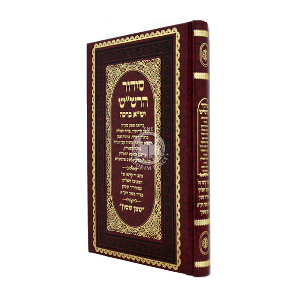 Siddur Harshash Yisa Beracha / סידור הרש"ש ישא ברכה