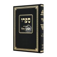 Sifri Im Peirush Rabbeinu Hillel / ספרי עם פירוש רבינו הלל