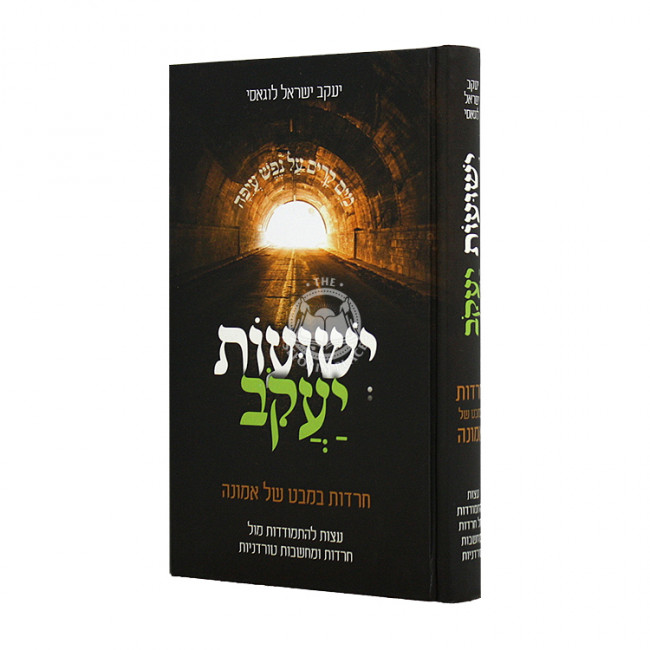 Yeshuos Yaakov / ישועות יעקב