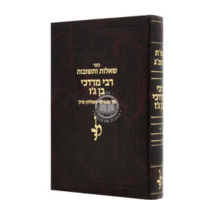 Shut Rabbi Mordechai Ben Gan / שו"ת רבי מרדכי בן ג'ן