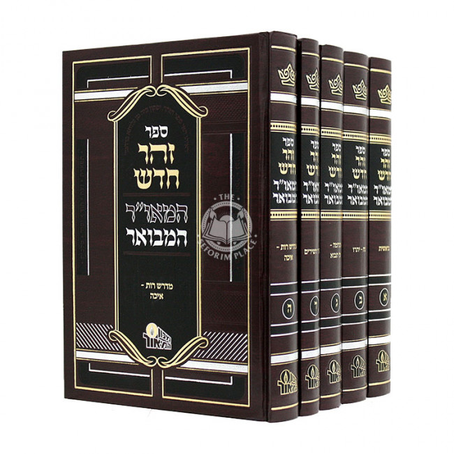 Zohar Chadash HaMoar Hamevuor 5 Volumes / זהר חדש המאו"ר המבואר ה כרכים