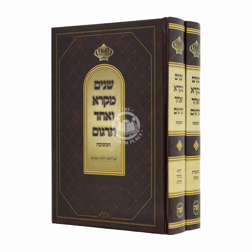 Chumash Shnayim Mikra Hameshubach           /        חומש שנים מקרא המשובח