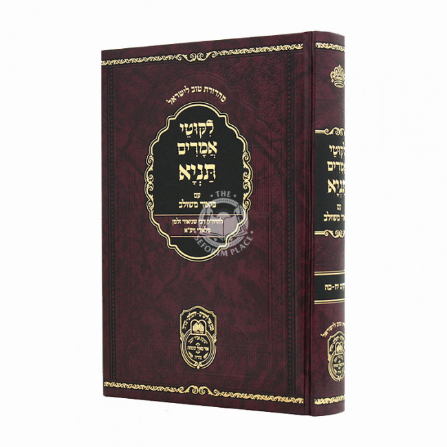 Tanya Im Biur Mishulav Perakim 18 - 25 / תניא עם ביאור משולב פרקים יח - כה