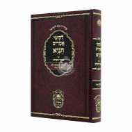 Tanya Im Biur Meshulav Perakim 9 - 17 (Volume 2) - Oz Vehadar / תניא עם ביאור משולב פרקים ט - יז (חלק ב) - עוז והדר