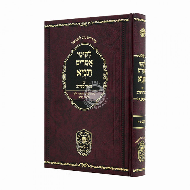 Tanya Im Biur Mishulav Perakim 9 - 17 / תניא עם ביאור משולב פרקים ט - יז