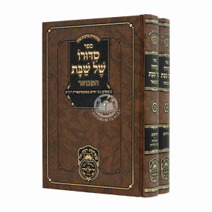 Siduro Shel Shabbos Hamevuor 2 Volumes / סדורו של שבת המבואר ב כרכים