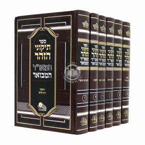 Tikunei HaZohar Hamoar Hamevuor 6 Volumes  / תיקוני הזהר המאו"ר המבואר ו כרכים 