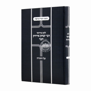 Leket Pirush R' Yitzchok Issac Chover Al HaTorah / לקט פירושי רבי יצחק אייזיק חבר על התורה