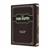 Shut Halichos Shabbos Volume 2 / שו"ת הליכות שבת ב