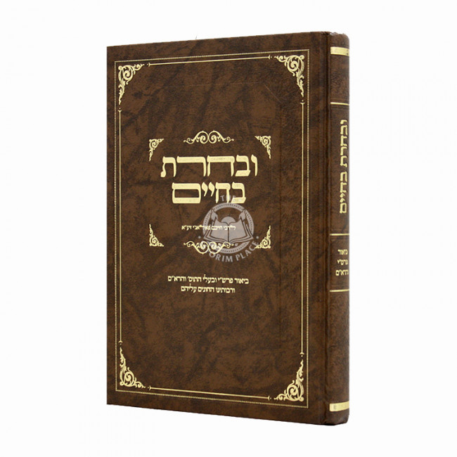 U'vecharta B'Chaim / ובחרת בחיים