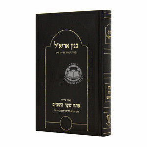 Binyan Ariel Poseach Shaar Hashanayim / בנין אריא"ל פתח שער השמים