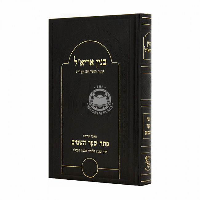 Binyan Ariel Poseach Shaar Hashanayim / בנין אריא"ל פתח שער השמים