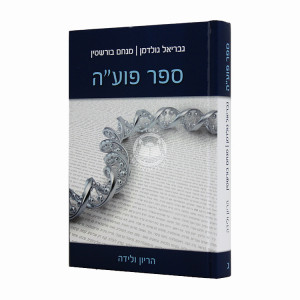 Sefer Puah Harayon V'Leida Volume 3 / ספר פוע"ה הריון ולידה חלק ג