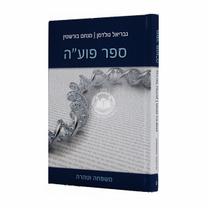 Sefer Puah Mishpacha V'Tahara Volume 1 / ספר פוע"ה משפחה וטהרה חלק א